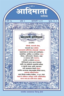 Adimata (January 2012) - आदिमाता (जानेवारी २०१२)