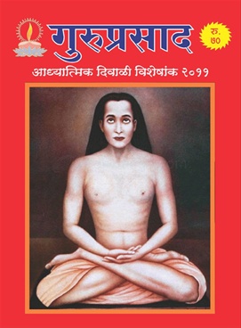 Guruprasad (2011) Adhyatmik Diwali Visheshank 2011 - गुरुप्रसाद (२०११) अध्यात्मिक दिवाळी विशेषांक २०११