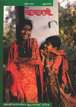 Milun Saryajani July 1991 - मिळून साऱ्याजणी जुलै १९९१
