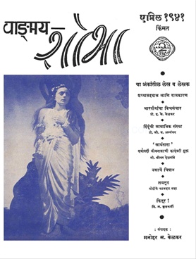 Vangmay Shobha ( April 1941 ) - वाङ्‍‍मय शोभा ( एप्रिल १९४१ )
