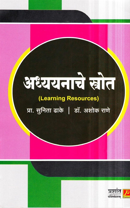 Adhyayanache Strot Learning Resources - अध्ययनाचे स्त्रोत Learning Resources