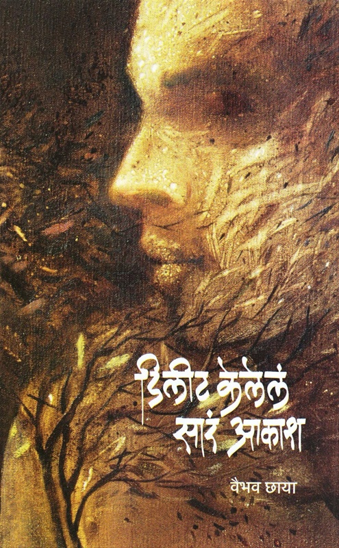 Delete Kelel Sara Aakash - डिलीट केलेलं सारं आकाश