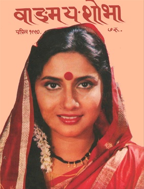 Vangmay Shobha ( April 1990 ) - वाङ्‍‍मय शोभा ( एप्रिल १९९० )