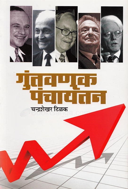 Guntavanuk Panchayatan - गुंतवणूक पंचायतन