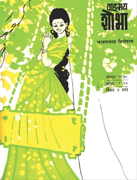 Vangmay Shobha ( August 1978 ) - वाड्मय शोभा ( ऑगस्ट १९७८ )