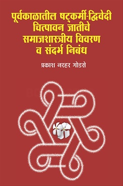 Purvakalatil Shatkarmi Dwivedi Chitpavan Jatiche Samajshastriya Vivaran Va Sandarbha Nibandh - पूर्वकाळातील षटकर्मी - द्विवेदी चित्पावन जातीचे समाजशास्त्रीय विवरण व संदर्भ निबंध
