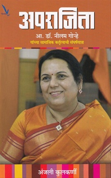 Aprajita A. Dr. Nilam Gorhe Yanchya Samajik Kartutvachi Sangharshyatra - अपराजिता आ. डॉ. नीलम गोऱ्हे यांच्या सामाजिक कर्तृत्वाची संघर्षयात्रा
