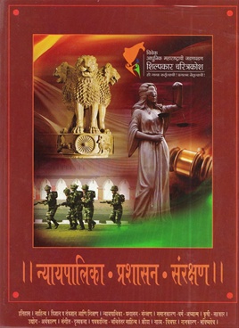Nyayapalika Prashasan Sanrakshan - Khand 4