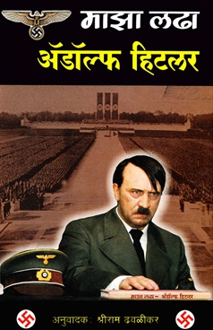 Maza Ladha Adolf Hitler