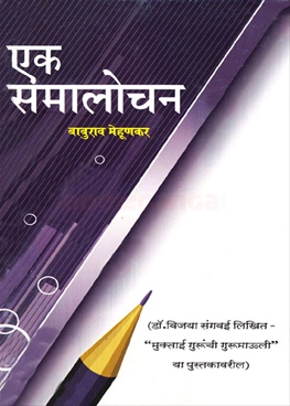 Ek Samalochan - एक समालोचन