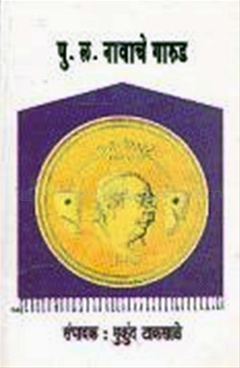 Pu. La Navache Garud - पु.लं नावाचे गारुड