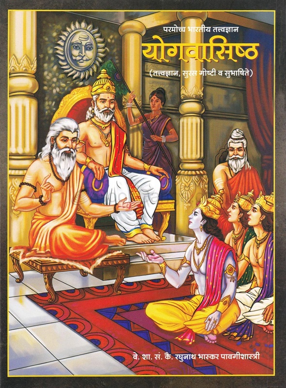 Paramoccha Bharatiya Tatvadnyan Yogvasistha Tatvadnyan Suras Goshti va Subhashite - परमोच्च भारतीय तत्वज्ञान योगवासिष्ठ तत्वज्ञान, सुरस गोष्टी व सुभाषिते