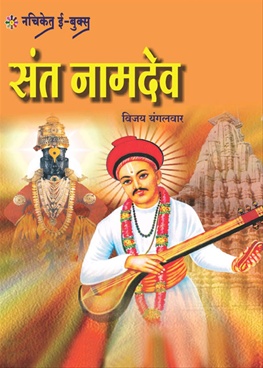 संत नामदेव-Sant Namdev by Vijay Yangalvar - Nachiket Prakashan -  