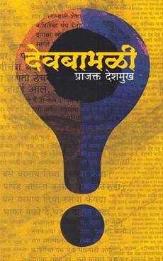 devbabhali marathi drama devbabhali marathi drama