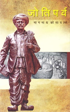 Jotiparva - जोतिपर्व