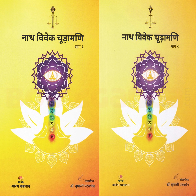 Nath Vivek Chudamani (Bhag 1 Va 2) - नाथ विवेक चूड़ामणि (भाग १ व २)