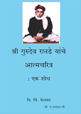Shri Gurudev Ranade Yanche Atmacharitra : Ek shodh - श्री गुरुदेव रानडे यांचे आत्मचरित्र : एक शोध