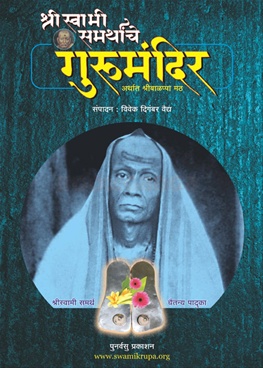 Shri Swami Samarthanche Gurumandir
