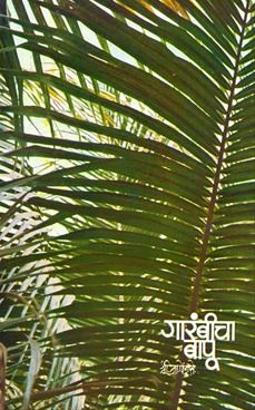 Garambicha Bapu