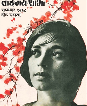 Vangmay Shobha ( September 1968 ) - वाङ्‍‍मय शोभा ( सप्टेंबर १९६८ )