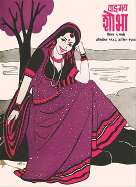 Vangmay Shobha ( October 1982 ) - वाङ्‍‍मय शोभा ( ऑक्टोंबर १९८२ )