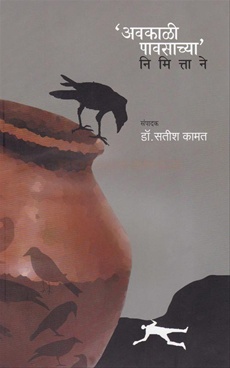 Avakali Pavasachya Nimittane - अवकाळी पावसाच्या निमित्ताने