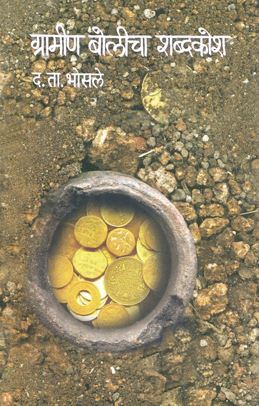 Gramin Bolicha Shabdakosh - ग्रामीण बोलीचा शब्दकोश