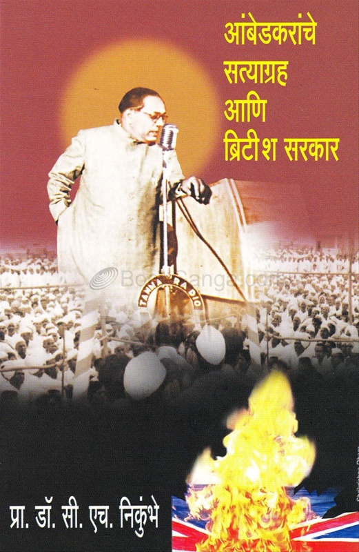 Ambedkaranche Satyagrah Ani British Sarakar - आंबेडकरांचे सत्याग्रह आणि ब्रिटीश सरकार