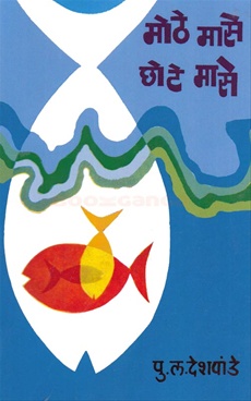 Mothe Mase Chote Mase - मोठे मासे छोटे मासे