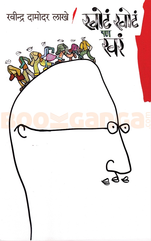 Khota Khota Pan Khara - खोट खोट पण खरं