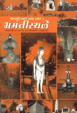 Bhramantisthale