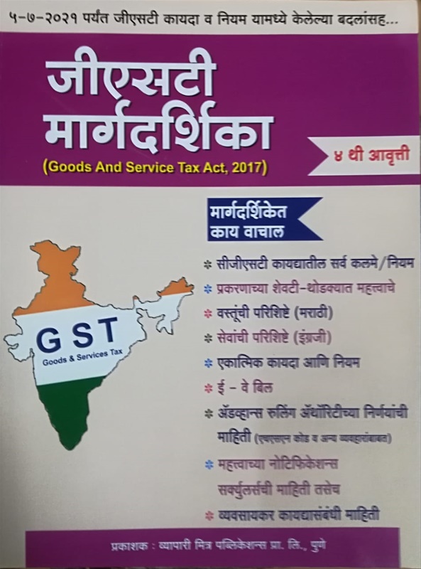 GST Margadarshika 5-7-2021 Paryant GST Kayada V Niyam Yamadhe Kelelya Badalansaha - जीएसटी मार्गदर्शिका ५-७-२०२१ पर्यंत जीएसटी कायदा व नियम यामध्ये केलेल्या बदलांसह