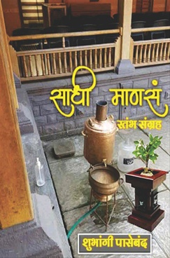 Sadhi Manasa - साधी माणसं