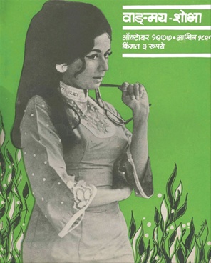 Vangmay Shobha ( October 1977 ) - वाङ्‍‍मय शोभा ( ऑक्टोंबर १९७७ )