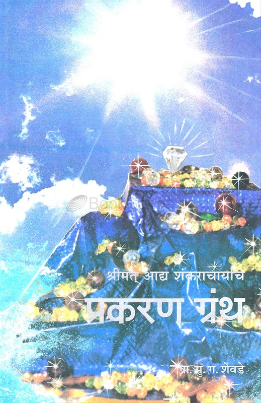 Acharyanche Prakaran Granth - आचार्यांचे प्रकरण ग्रंथ