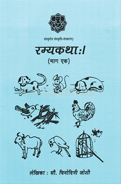Ramyakatha - Bhag 1 - रम्यकथा - भाग १