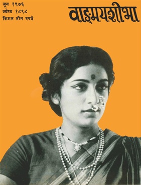 Vangmay Shobha ( June 1976 ) - वाङ्‍‍मय शोभा ( जून १९७६ )