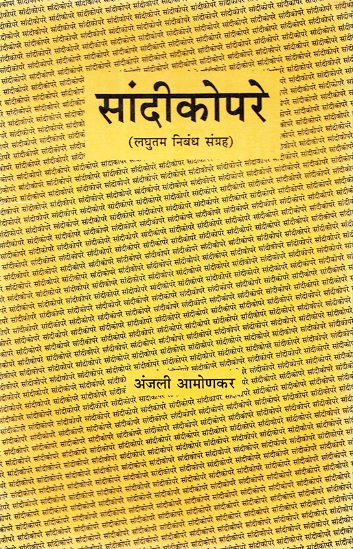 Sandikopare Laghutam Nibandha Sangraha - सांदीकोपरे लघुतम निबंध संग्रह