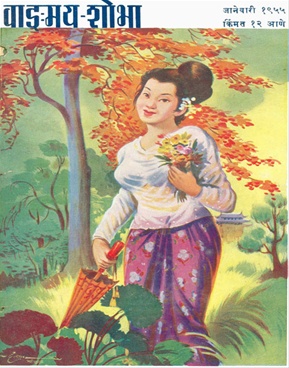 Vangmay Shobha (January 1955) - वाङ्‍‍मय शोभा ( जानेवारी १९५५ )