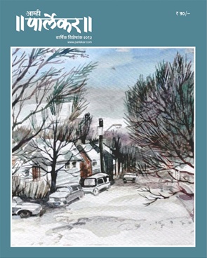 Amhi Parlekar Varshik Visheshank 2013 - आम्ही पार्लेकर वार्षिक विशेषांक २०१३