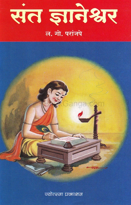 Sant Dnyaneshwar - संत ज्ञानेश्वर