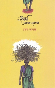 Sangharsh Jyacha Tyacha