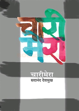 चारीमेरा
