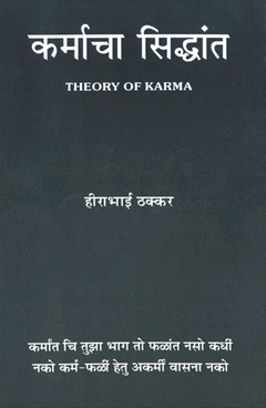 Karmacha Siddhant (Marathi) Theory Of Karma - कर्माचा सिद्धांत ( मराठी ) Theory Of Karma