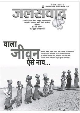 Jalsanvad - जलसंवाद