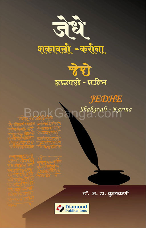 Jedhe Shakavali- Karina - जेधे शकावली - करीना