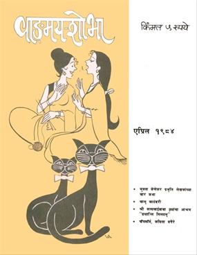 Vangmay Shobha ( April 1984 ) - वाङ्‍‍मय शोभा ( एप्रिल १९८४ )