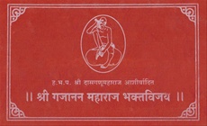 Shri Gajanan Maharaj Bhaktvijay (Hard cover) 21 Adhyayi Sanshipt Charitr - श्री गजानन महाराज भक्तविजय २१ अध्यायी संक्षिप्त चरित्र