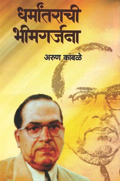 Dharmantarachi Bhimgarjana - धर्मांतराची भीमगर्जना