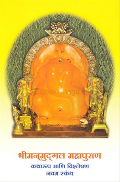 Shrimanmudgal Mahapuran Navam Skandh